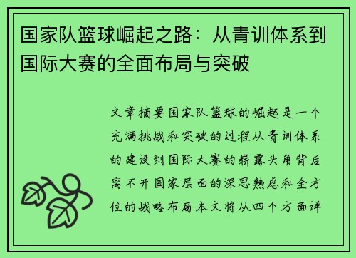 国家队篮球崛起之路：从青训体系到国际大赛的全面布局与突破