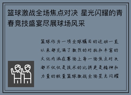 篮球激战全场焦点对决 星光闪耀的青春竞技盛宴尽展球场风采