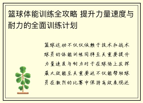 篮球体能训练全攻略 提升力量速度与耐力的全面训练计划