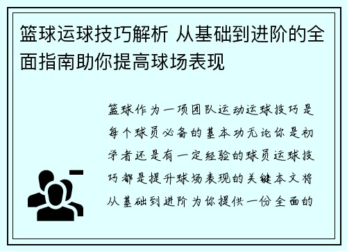 篮球运球技巧解析 从基础到进阶的全面指南助你提高球场表现