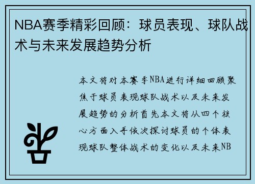 NBA赛季精彩回顾：球员表现、球队战术与未来发展趋势分析