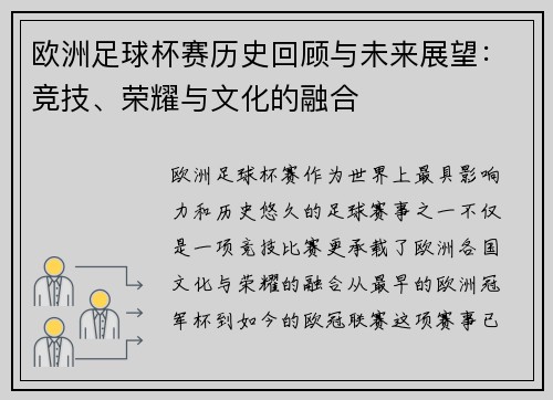 欧洲足球杯赛历史回顾与未来展望：竞技、荣耀与文化的融合