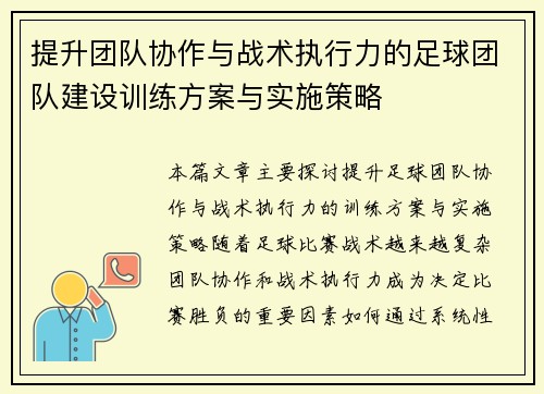 提升团队协作与战术执行力的足球团队建设训练方案与实施策略