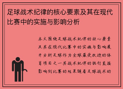 足球战术纪律的核心要素及其在现代比赛中的实施与影响分析