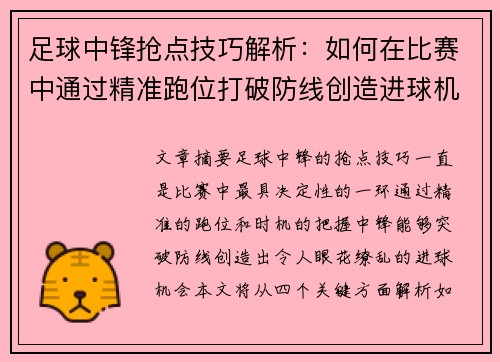 足球中锋抢点技巧解析：如何在比赛中通过精准跑位打破防线创造进球机会