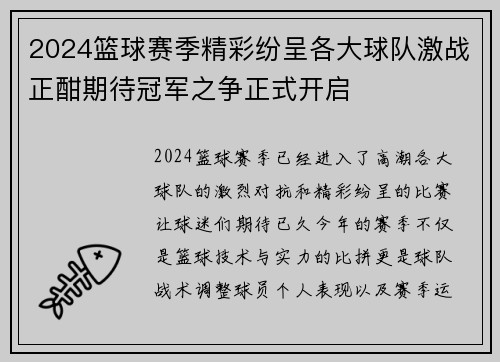 2024篮球赛季精彩纷呈各大球队激战正酣期待冠军之争正式开启