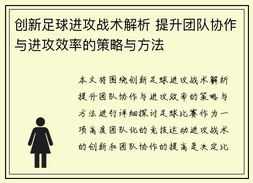 创新足球进攻战术解析 提升团队协作与进攻效率的策略与方法