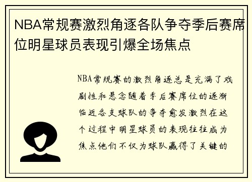 NBA常规赛激烈角逐各队争夺季后赛席位明星球员表现引爆全场焦点