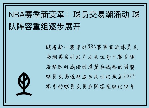 NBA赛季新变革：球员交易潮涌动 球队阵容重组逐步展开