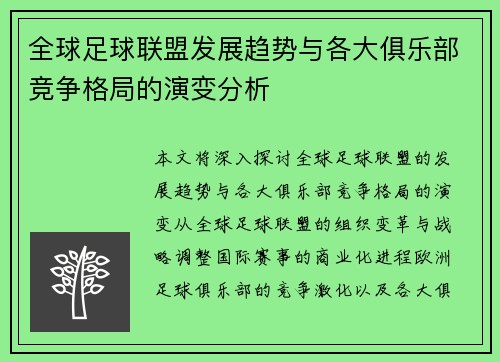 全球足球联盟发展趋势与各大俱乐部竞争格局的演变分析