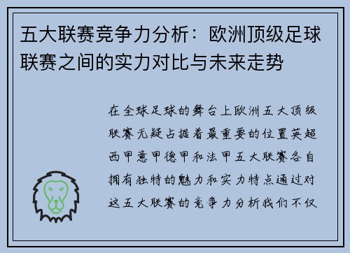 五大联赛竞争力分析：欧洲顶级足球联赛之间的实力对比与未来走势