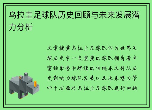 乌拉圭足球队历史回顾与未来发展潜力分析