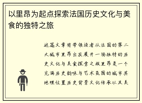 以里昂为起点探索法国历史文化与美食的独特之旅