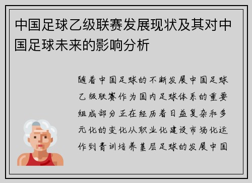 中国足球乙级联赛发展现状及其对中国足球未来的影响分析