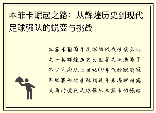 本菲卡崛起之路：从辉煌历史到现代足球强队的蜕变与挑战