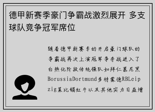 德甲新赛季豪门争霸战激烈展开 多支球队竞争冠军席位