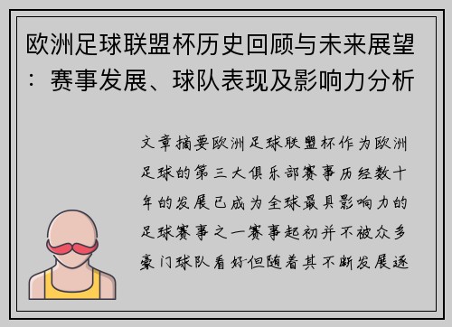 欧洲足球联盟杯历史回顾与未来展望：赛事发展、球队表现及影响力分析