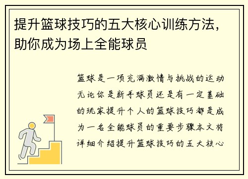提升篮球技巧的五大核心训练方法，助你成为场上全能球员