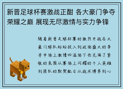 新晋足球杯赛激战正酣 各大豪门争夺荣耀之巅 展现无尽激情与实力争锋