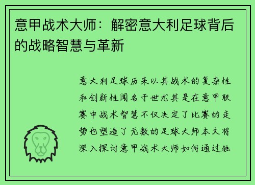 意甲战术大师：解密意大利足球背后的战略智慧与革新
