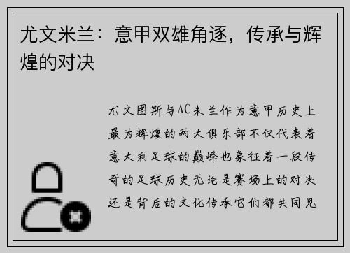 尤文米兰：意甲双雄角逐，传承与辉煌的对决