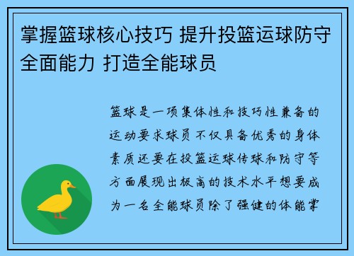 掌握篮球核心技巧 提升投篮运球防守全面能力 打造全能球员