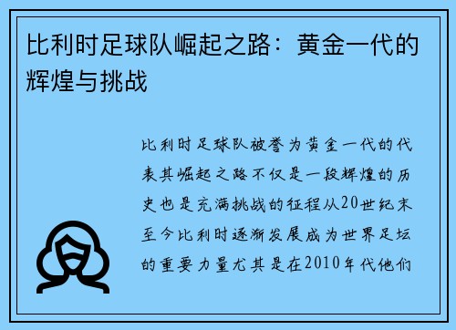 比利时足球队崛起之路：黄金一代的辉煌与挑战