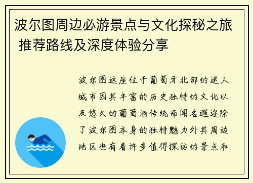 波尔图周边必游景点与文化探秘之旅 推荐路线及深度体验分享