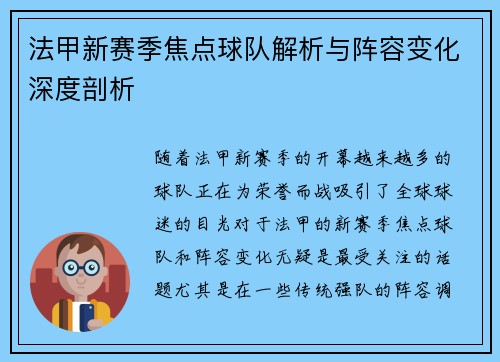 法甲新赛季焦点球队解析与阵容变化深度剖析