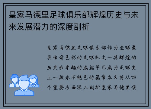 皇家马德里足球俱乐部辉煌历史与未来发展潜力的深度剖析