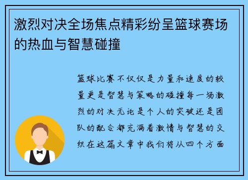 激烈对决全场焦点精彩纷呈篮球赛场的热血与智慧碰撞