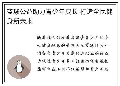 篮球公益助力青少年成长 打造全民健身新未来
