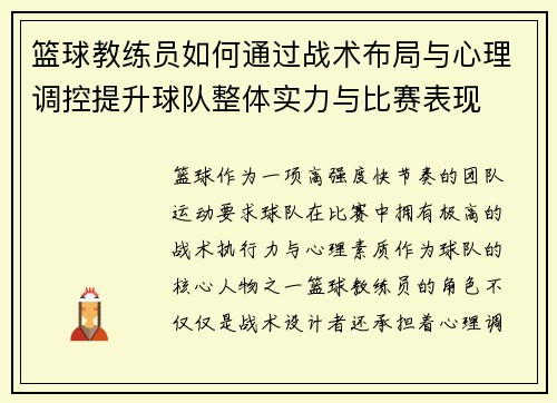 篮球教练员如何通过战术布局与心理调控提升球队整体实力与比赛表现