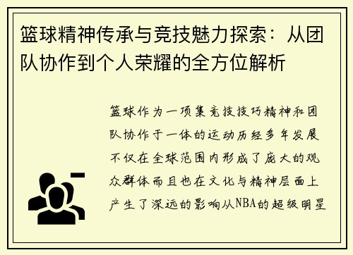 篮球精神传承与竞技魅力探索：从团队协作到个人荣耀的全方位解析
