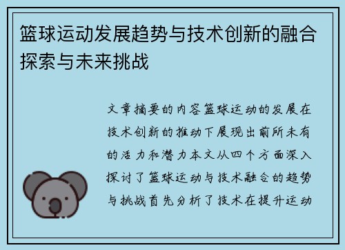 篮球运动发展趋势与技术创新的融合探索与未来挑战