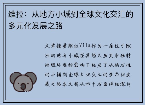 维拉：从地方小城到全球文化交汇的多元化发展之路