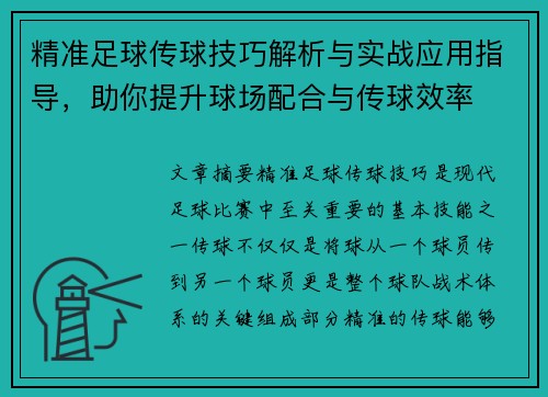 精准足球传球技巧解析与实战应用指导，助你提升球场配合与传球效率