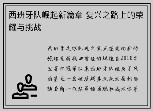 西班牙队崛起新篇章 复兴之路上的荣耀与挑战