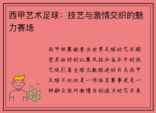 西甲艺术足球：技艺与激情交织的魅力赛场