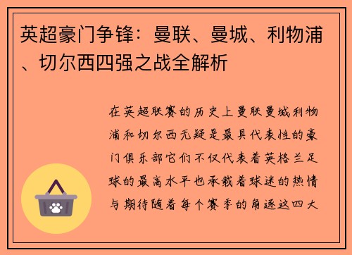 英超豪门争锋：曼联、曼城、利物浦、切尔西四强之战全解析