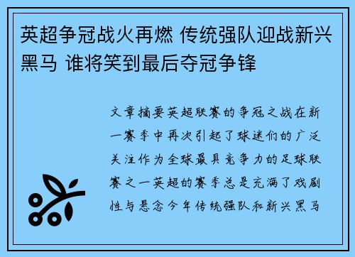 英超争冠战火再燃 传统强队迎战新兴黑马 谁将笑到最后夺冠争锋