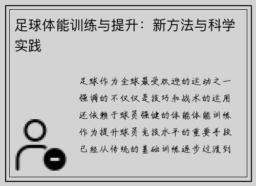 足球体能训练与提升：新方法与科学实践