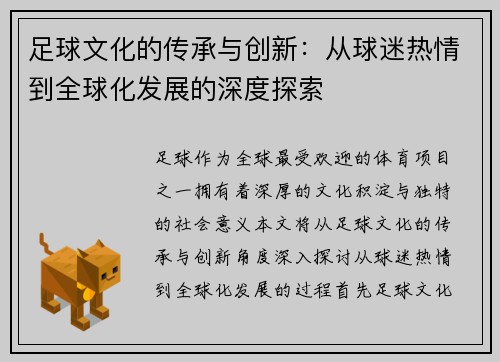 足球文化的传承与创新：从球迷热情到全球化发展的深度探索