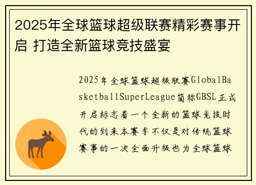 2025年全球篮球超级联赛精彩赛事开启 打造全新篮球竞技盛宴