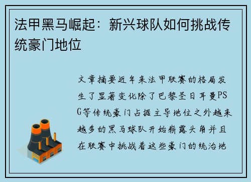 法甲黑马崛起：新兴球队如何挑战传统豪门地位