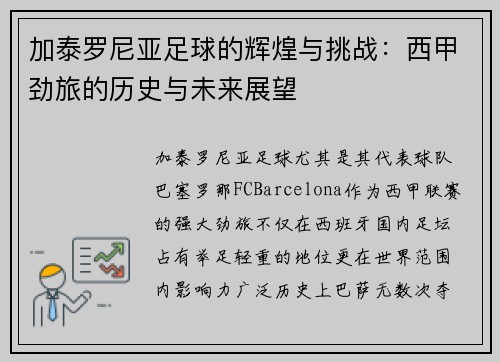 加泰罗尼亚足球的辉煌与挑战：西甲劲旅的历史与未来展望