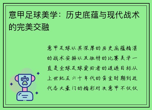 意甲足球美学：历史底蕴与现代战术的完美交融