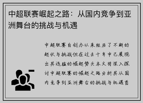 中超联赛崛起之路：从国内竞争到亚洲舞台的挑战与机遇