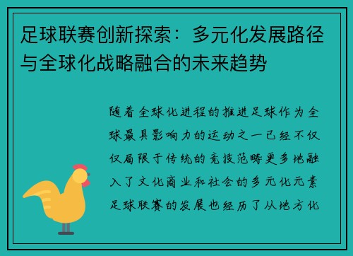足球联赛创新探索：多元化发展路径与全球化战略融合的未来趋势