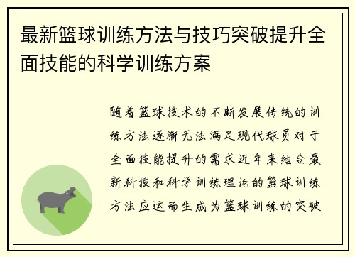 最新篮球训练方法与技巧突破提升全面技能的科学训练方案